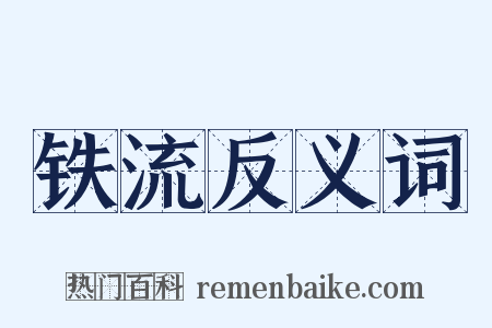 铁流反义词是什么意思的图片